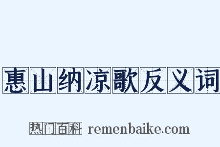 惠山纳凉歌反义词是什么意思的图片